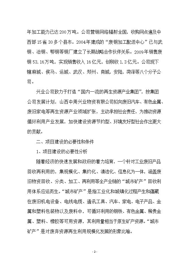 報廢汽車(chē)拆解項目立項申報可研報告.doc_中文版高速下載第2頁(yè)