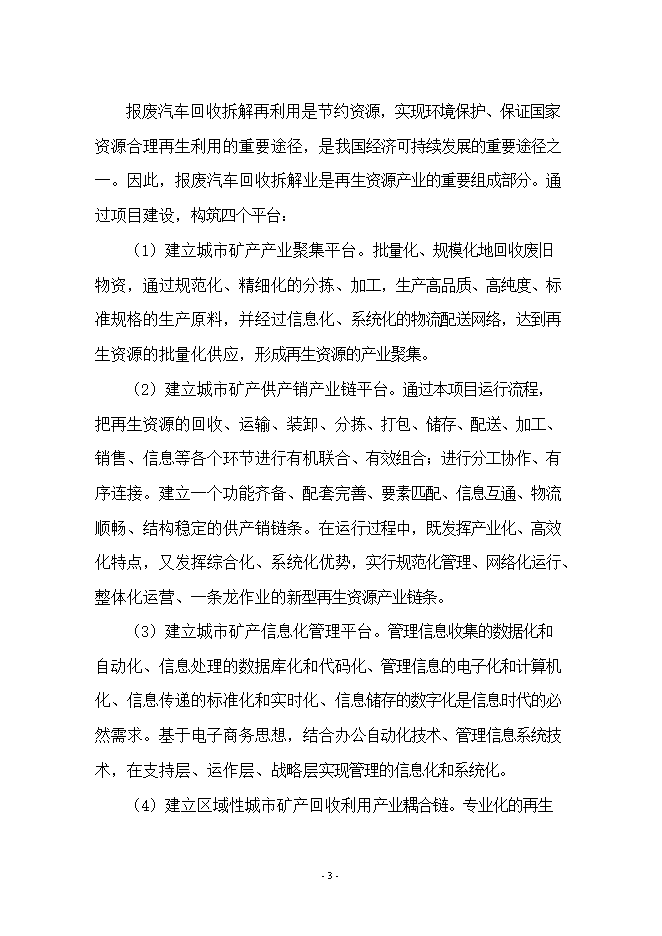 報廢汽車(chē)拆解項目立項申報可研報告.doc_中文版高速下載第3頁(yè)