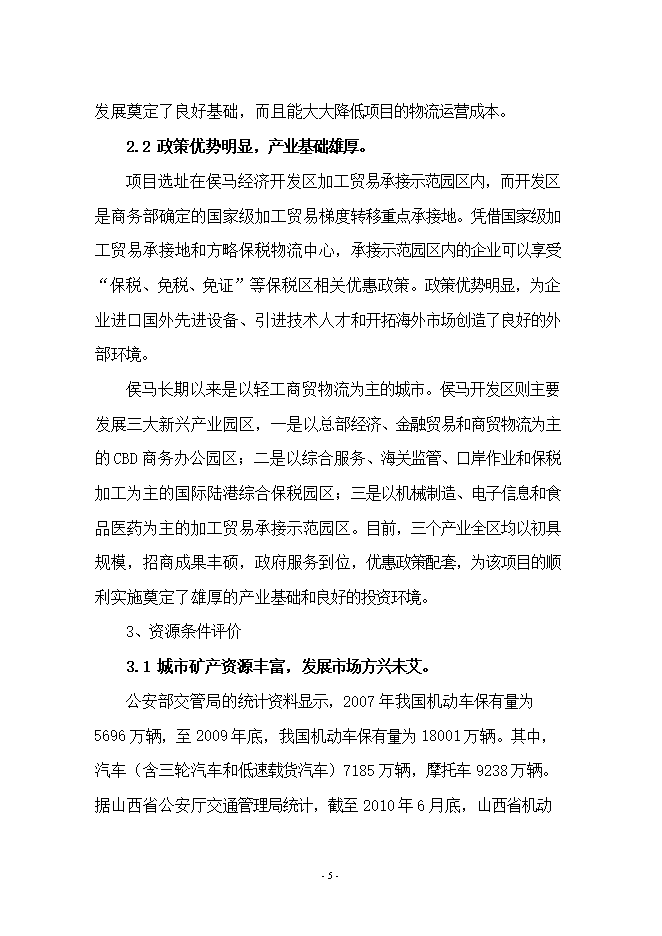 報廢汽車(chē)拆解項目立項申報可研報告.doc_中文版高速下載第5頁(yè)