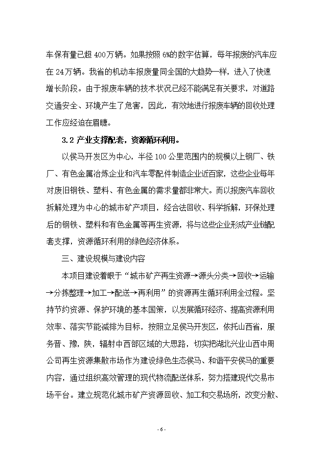 報廢汽車(chē)拆解項目立項申報可研報告.doc_中文版高速下載第6頁(yè)