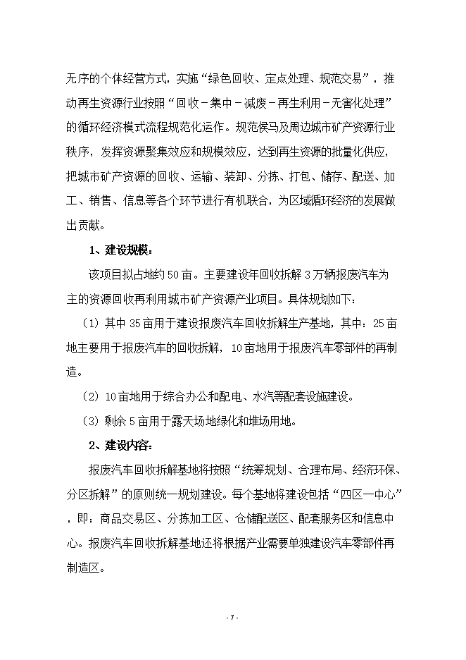 報廢汽車(chē)拆解項目立項申報可研報告.doc_中文版高速下載第7頁(yè)