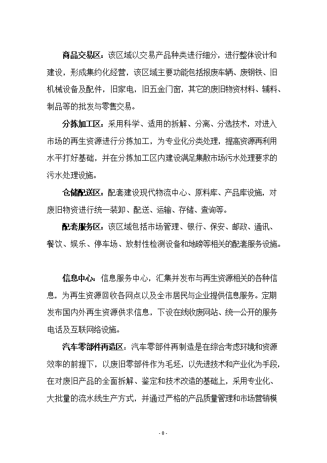 報廢汽車(chē)拆解項目立項申報可研報告.doc_中文版高速下載第8頁(yè)