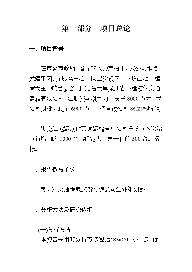 投資控股現代交通運輸有限公司項目立項申報可研報告.doc_中文版高速下載第1頁(yè)