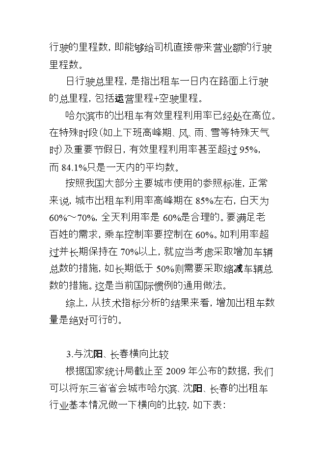 投資控股現代交通運輸有限公司項目立項申報可研報告.doc_中文版高速下載第11頁(yè)