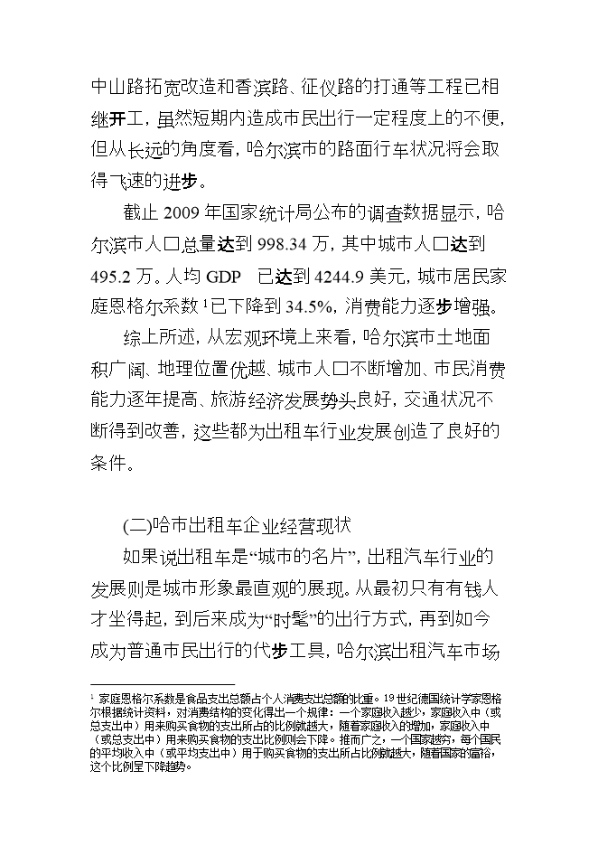 投資控股現代交通運輸有限公司項目立項申報可研報告.doc_中文版高速下載第4頁(yè)