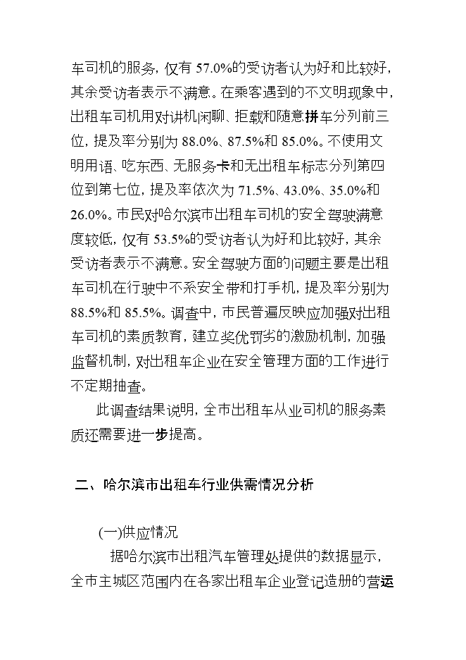 投資控股現代交通運輸有限公司項目立項申報可研報告.doc_中文版高速下載第8頁(yè)