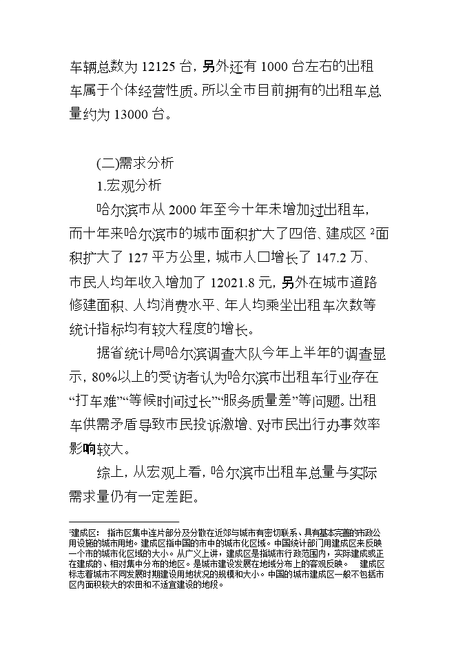 投資控股現代交通運輸有限公司項目立項申報可研報告.doc_中文版高速下載第9頁(yè)