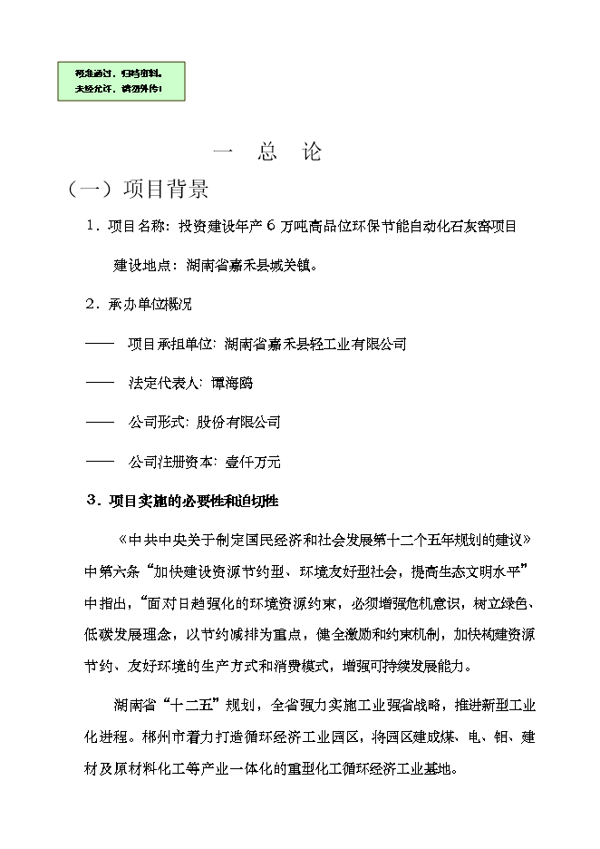 投資建設萬(wàn)噸高品位環(huán)保節能自動(dòng)化石灰窯項目立項申報可研報告.doc_中文版高速下載第1頁(yè)