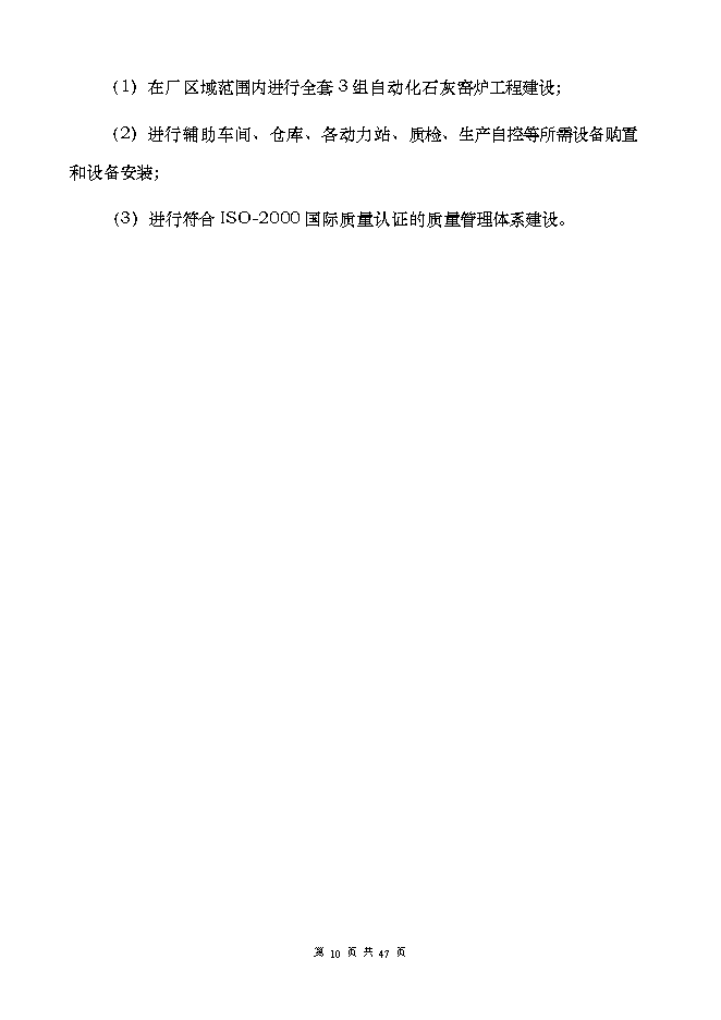 投資建設萬(wàn)噸高品位環(huán)保節能自動(dòng)化石灰窯項目立項申報可研報告.doc_中文版高速下載第10頁(yè)