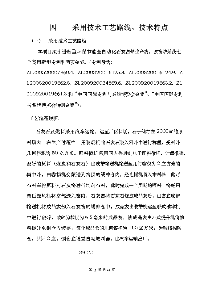 投資建設萬(wàn)噸高品位環(huán)保節能自動(dòng)化石灰窯項目立項申報可研報告.doc_中文版高速下載第11頁(yè)