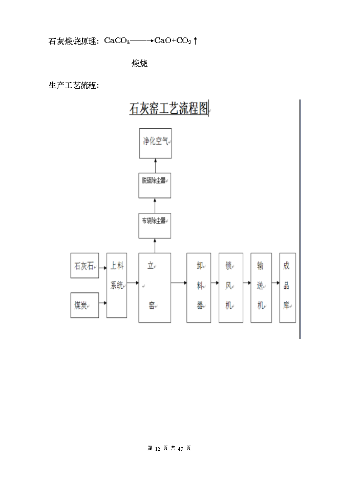 投資建設萬(wàn)噸高品位環(huán)保節能自動(dòng)化石灰窯項目立項申報可研報告.doc_中文版高速下載第12頁(yè)