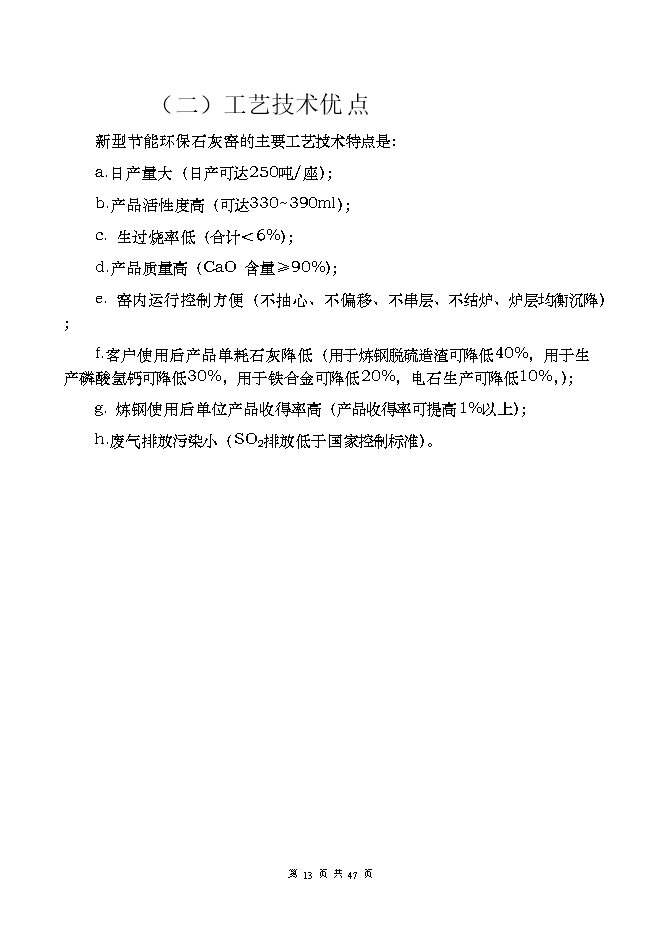 投資建設萬(wàn)噸高品位環(huán)保節能自動(dòng)化石灰窯項目立項申報可研報告.doc_中文版高速下載第13頁(yè)