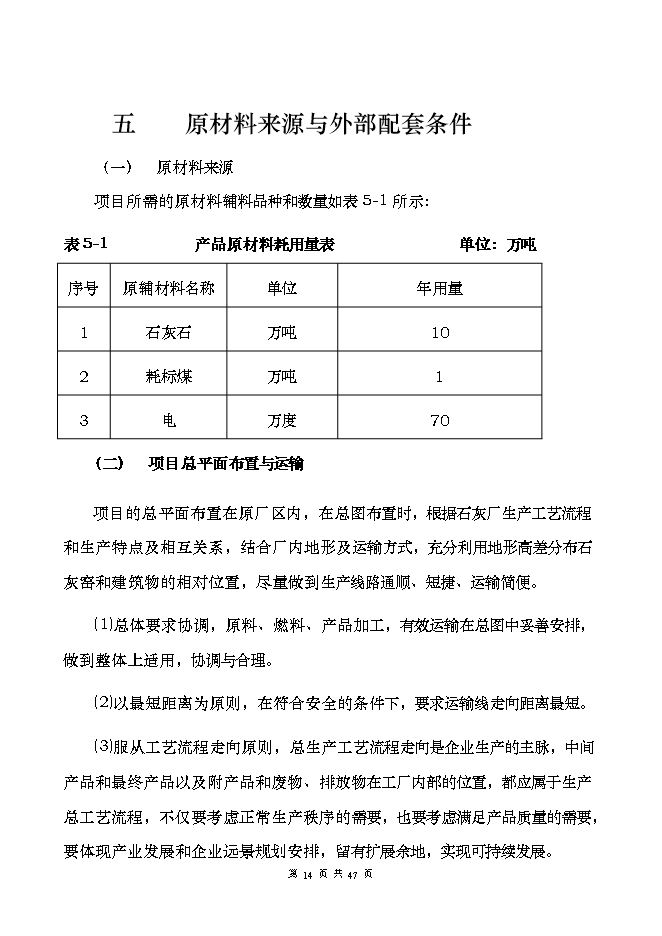 投資建設萬(wàn)噸高品位環(huán)保節能自動(dòng)化石灰窯項目立項申報可研報告.doc_中文版高速下載第14頁(yè)