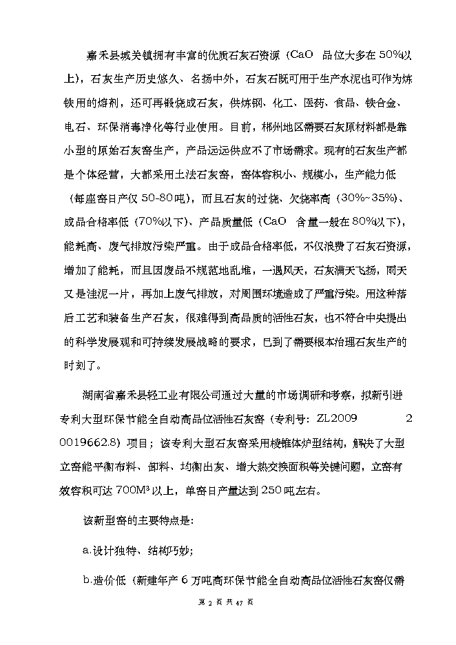 投資建設萬(wàn)噸高品位環(huán)保節能自動(dòng)化石灰窯項目立項申報可研報告.doc_中文版高速下載第2頁(yè)