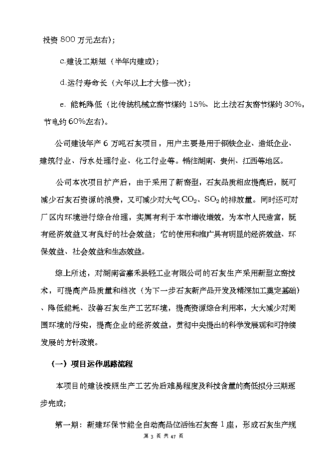 投資建設萬(wàn)噸高品位環(huán)保節能自動(dòng)化石灰窯項目立項申報可研報告.doc_中文版高速下載第3頁(yè)