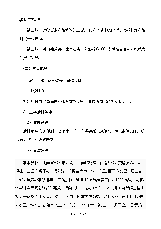 投資建設萬(wàn)噸高品位環(huán)保節能自動(dòng)化石灰窯項目立項申報可研報告.doc_中文版高速下載第4頁(yè)