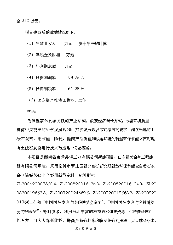 投資建設萬(wàn)噸高品位環(huán)保節能自動(dòng)化石灰窯項目立項申報可研報告.doc_中文版高速下載第6頁(yè)
