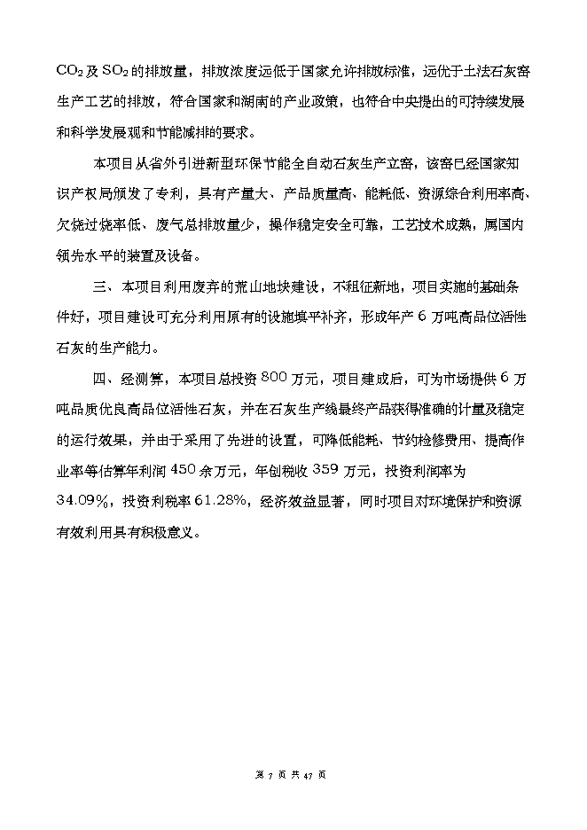 投資建設萬(wàn)噸高品位環(huán)保節能自動(dòng)化石灰窯項目立項申報可研報告.doc_中文版高速下載第7頁(yè)