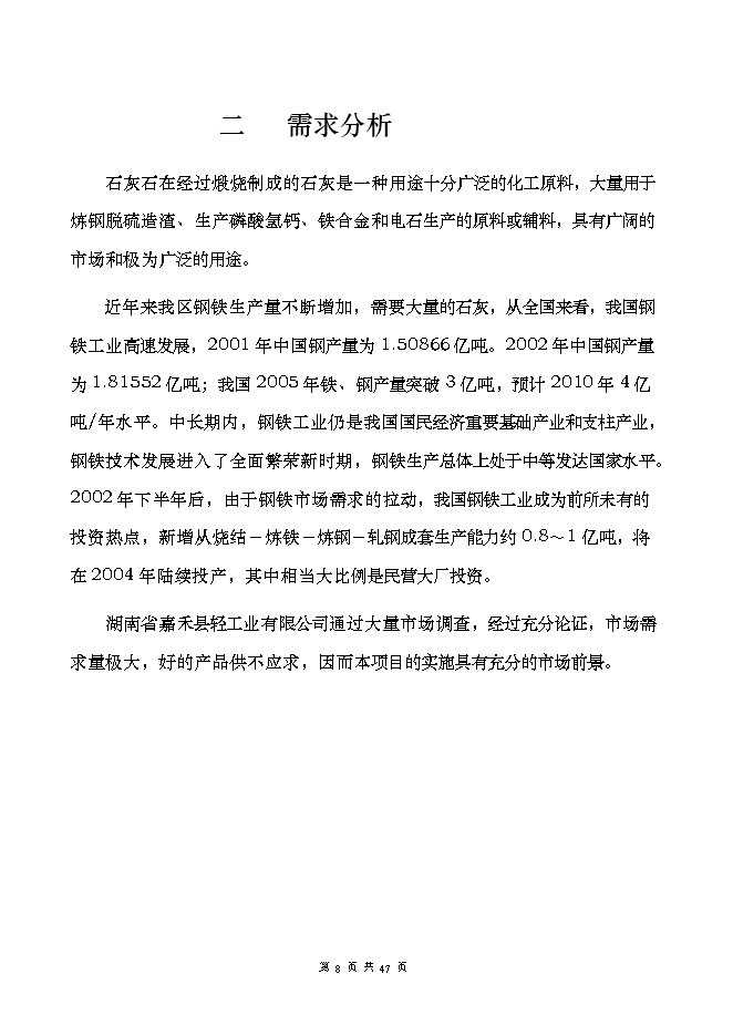 投資建設萬(wàn)噸高品位環(huán)保節能自動(dòng)化石灰窯項目立項申報可研報告.doc_中文版高速下載第8頁(yè)