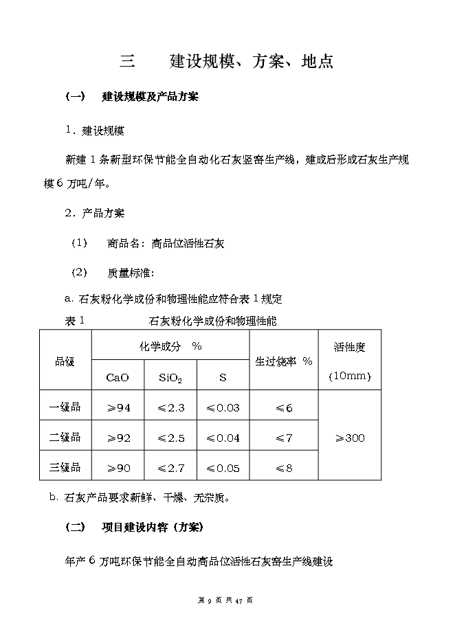 投資建設萬(wàn)噸高品位環(huán)保節能自動(dòng)化石灰窯項目立項申報可研報告.doc_中文版高速下載第9頁(yè)