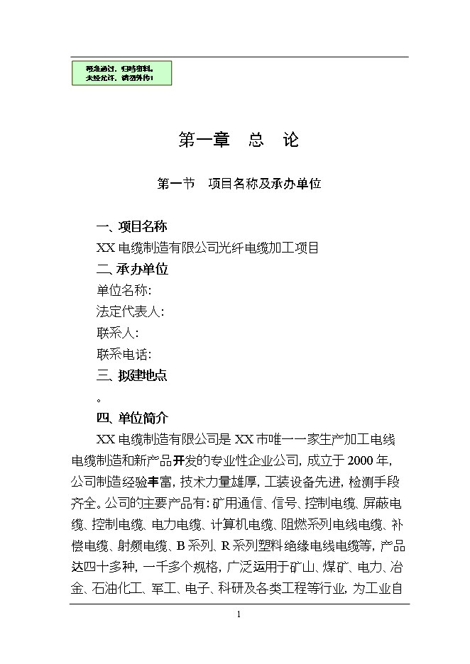 投資新建萬(wàn)千米各類(lèi)電纜、光纜線(xiàn)光纖電纜加工項目立項申報可研報告.doc_中文版高速下載第1頁(yè)