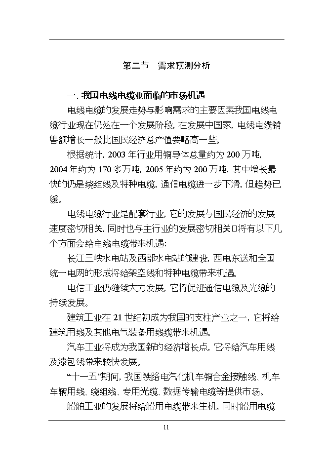 投資新建萬(wàn)千米各類(lèi)電纜、光纜線(xiàn)光纖電纜加工項目立項申報可研報告.doc_中文版高速下載第11頁(yè)