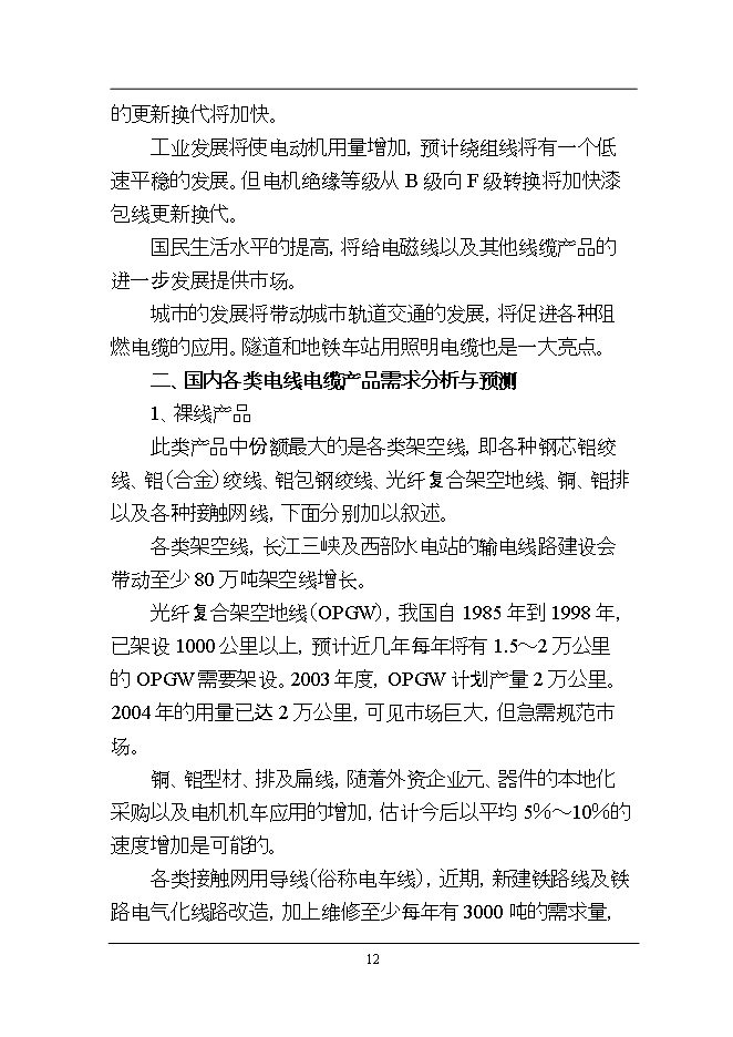 投資新建萬(wàn)千米各類(lèi)電纜、光纜線(xiàn)光纖電纜加工項目立項申報可研報告.doc_中文版高速下載第12頁(yè)