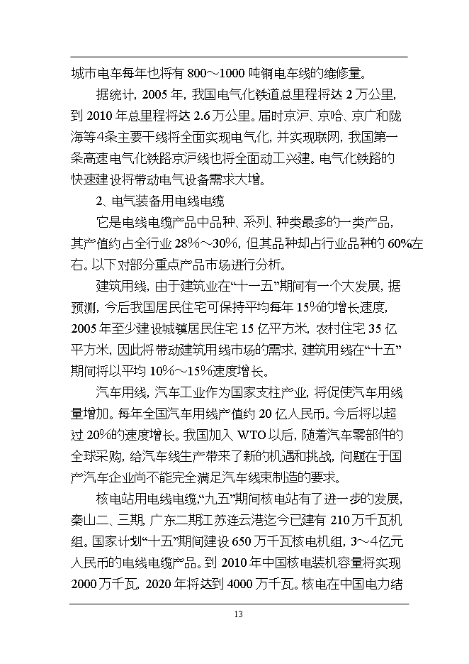 投資新建萬(wàn)千米各類(lèi)電纜、光纜線(xiàn)光纖電纜加工項目立項申報可研報告.doc_中文版高速下載第13頁(yè)