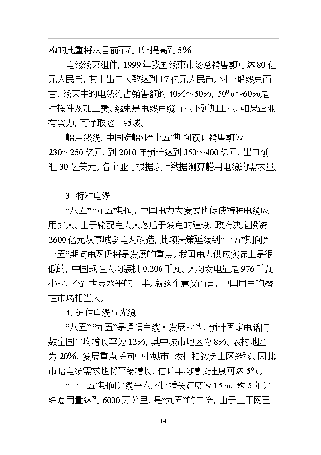 投資新建萬(wàn)千米各類(lèi)電纜、光纜線(xiàn)光纖電纜加工項目立項申報可研報告.doc_中文版高速下載第14頁(yè)