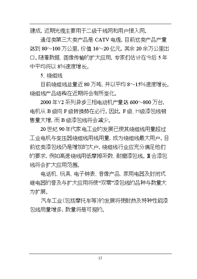 投資新建萬(wàn)千米各類(lèi)電纜、光纜線(xiàn)光纖電纜加工項目立項申報可研報告.doc_中文版高速下載第15頁(yè)