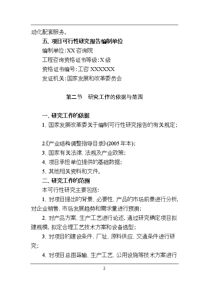 投資新建萬(wàn)千米各類(lèi)電纜、光纜線(xiàn)光纖電纜加工項目立項申報可研報告.doc_中文版高速下載第2頁(yè)