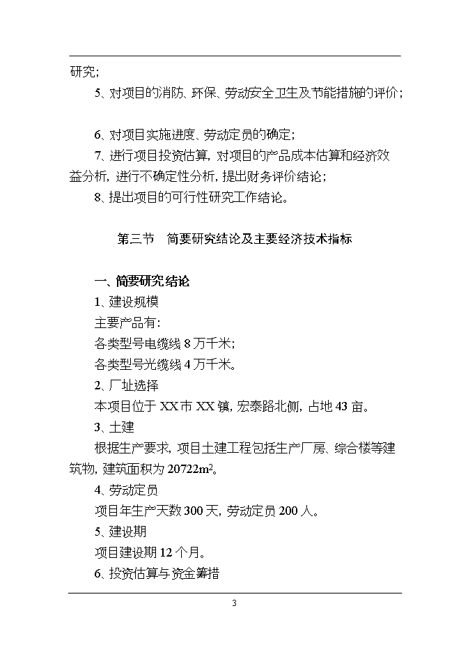 投資新建萬(wàn)千米各類(lèi)電纜、光纜線(xiàn)光纖電纜加工項目立項申報可研報告.doc_中文版高速下載第3頁(yè)