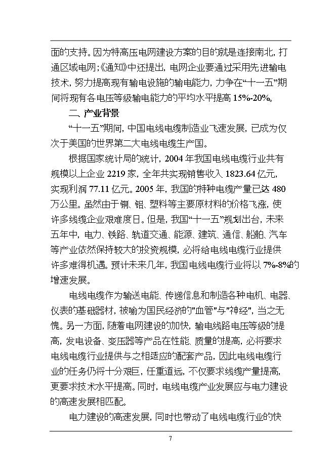 投資新建萬(wàn)千米各類(lèi)電纜、光纜線(xiàn)光纖電纜加工項目立項申報可研報告.doc_中文版高速下載第7頁(yè)