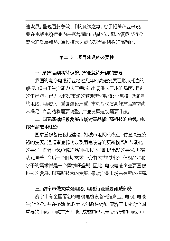 投資新建萬(wàn)千米各類(lèi)電纜、光纜線(xiàn)光纖電纜加工項目立項申報可研報告.doc_中文版高速下載第8頁(yè)