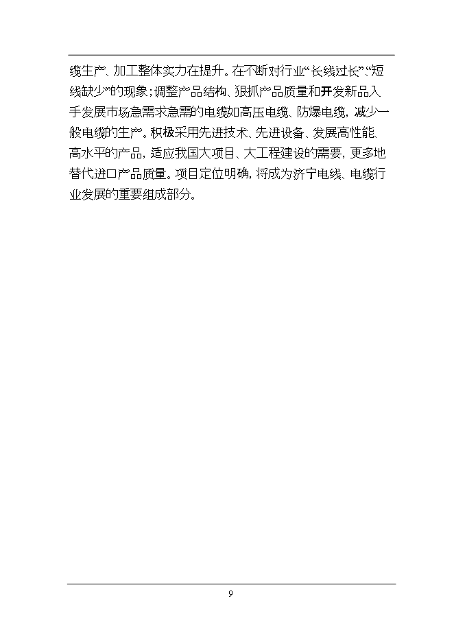 投資新建萬(wàn)千米各類(lèi)電纜、光纜線(xiàn)光纖電纜加工項目立項申報可研報告.doc_中文版高速下載第9頁(yè)
