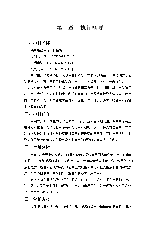 折疊碗專(zhuān)利項目立項申報可研報告.doc_中文版高速下載第1頁(yè)