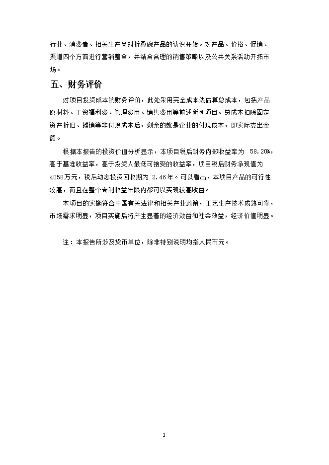 折疊碗專(zhuān)利項目立項申報可研報告.doc_中文版高速下載第2頁(yè)