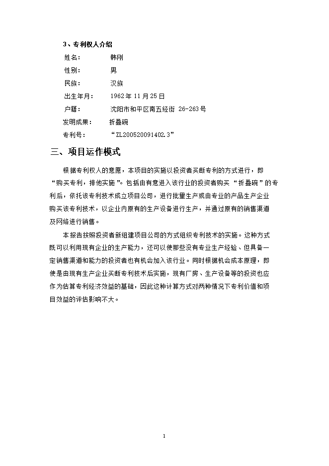 折疊碗專(zhuān)利項目立項申報可研報告.doc_中文版高速下載第6頁(yè)