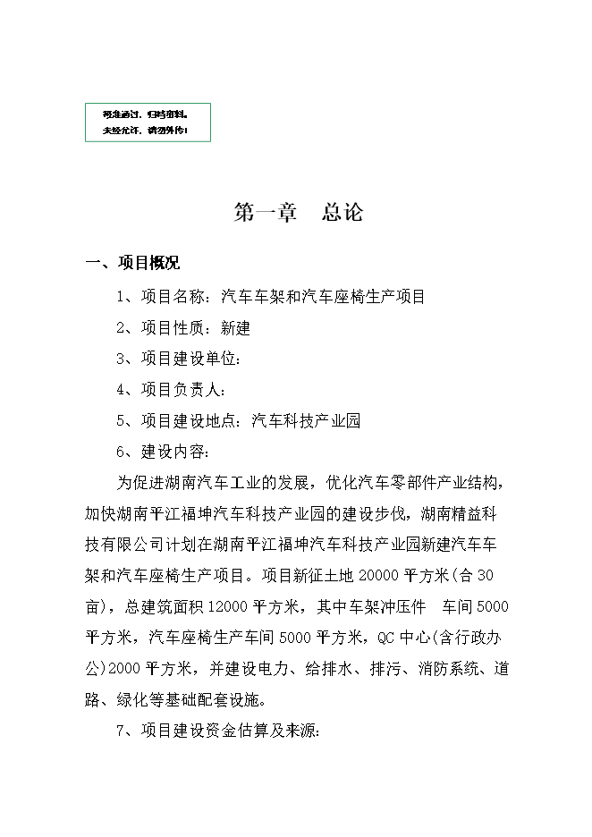 投資汽車(chē)車(chē)架及座椅生產(chǎn)項目立項申報可研報告.doc_中文版高速下載第1頁(yè)