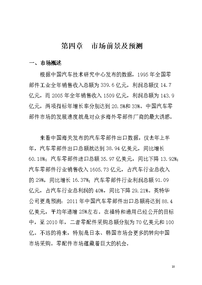 投資汽車(chē)車(chē)架及座椅生產(chǎn)項目立項申報可研報告.doc_中文版高速下載第11頁(yè)