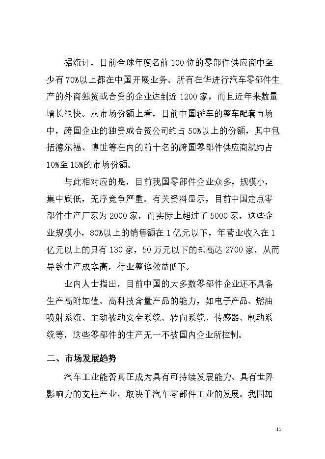投資汽車(chē)車(chē)架及座椅生產(chǎn)項目立項申報可研報告.doc_中文版高速下載第12頁(yè)