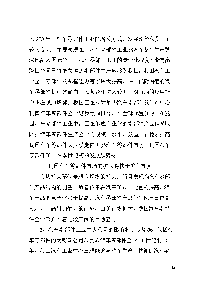 投資汽車(chē)車(chē)架及座椅生產(chǎn)項目立項申報可研報告.doc_中文版高速下載第13頁(yè)