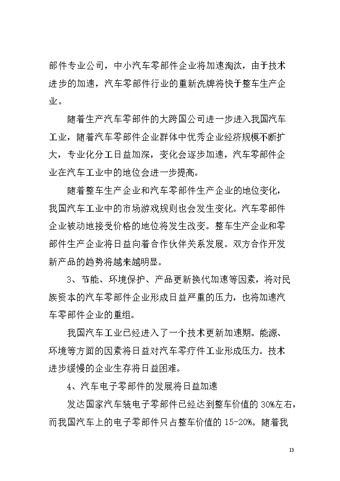 投資汽車(chē)車(chē)架及座椅生產(chǎn)項目立項申報可研報告.doc_中文版高速下載第14頁(yè)