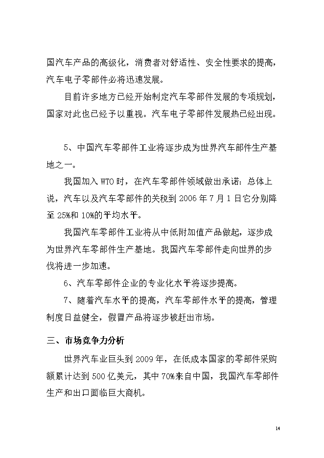 投資汽車(chē)車(chē)架及座椅生產(chǎn)項目立項申報可研報告.doc_中文版高速下載第15頁(yè)