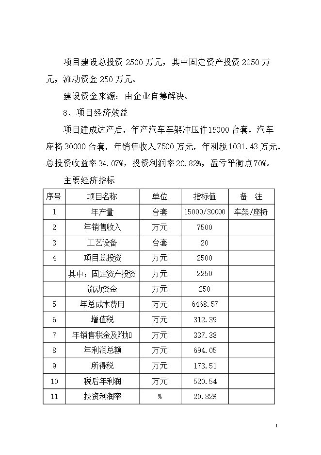 投資汽車(chē)車(chē)架及座椅生產(chǎn)項目立項申報可研報告.doc_中文版高速下載第2頁(yè)