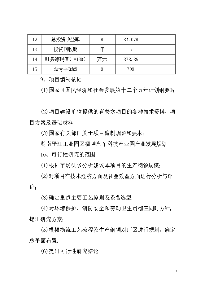投資汽車(chē)車(chē)架及座椅生產(chǎn)項目立項申報可研報告.doc_中文版高速下載第3頁(yè)