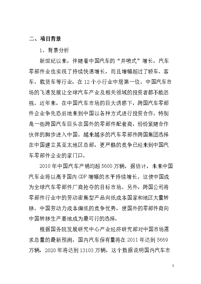 投資汽車(chē)車(chē)架及座椅生產(chǎn)項目立項申報可研報告.doc_中文版高速下載第4頁(yè)