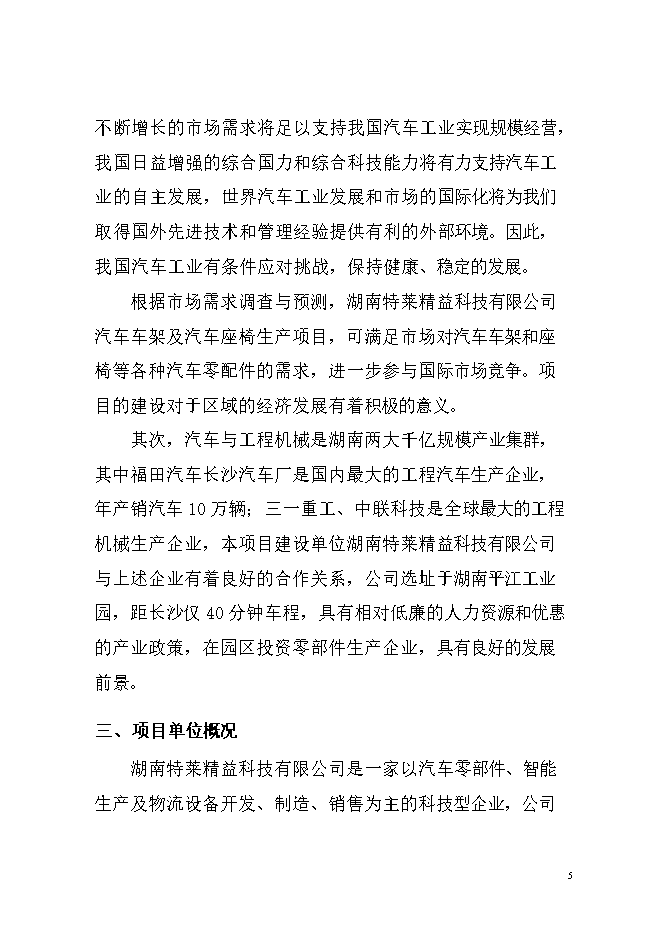 投資汽車(chē)車(chē)架及座椅生產(chǎn)項目立項申報可研報告.doc_中文版高速下載第6頁(yè)