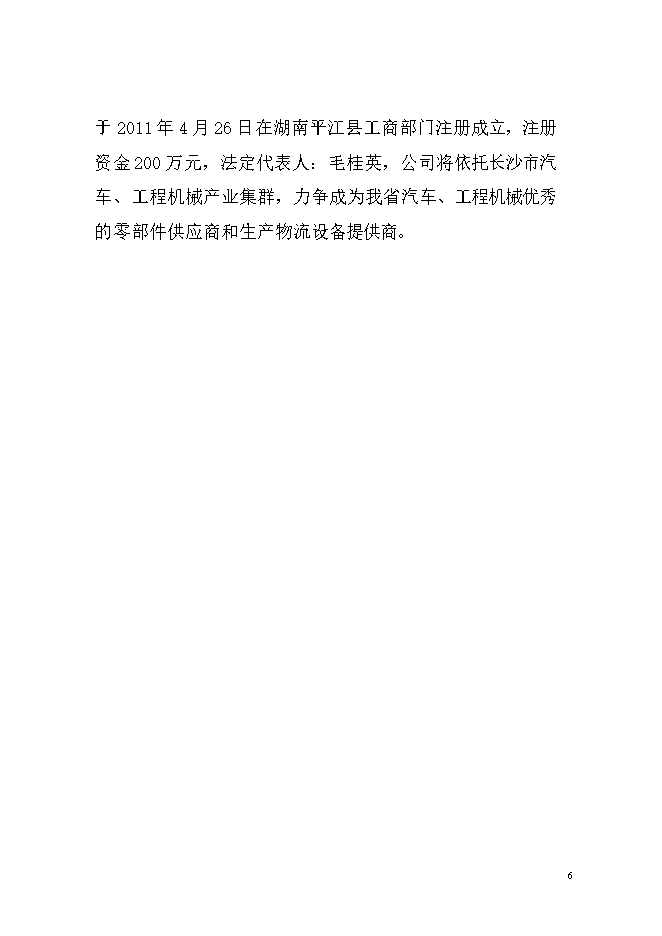 投資汽車(chē)車(chē)架及座椅生產(chǎn)項目立項申報可研報告.doc_中文版高速下載第7頁(yè)