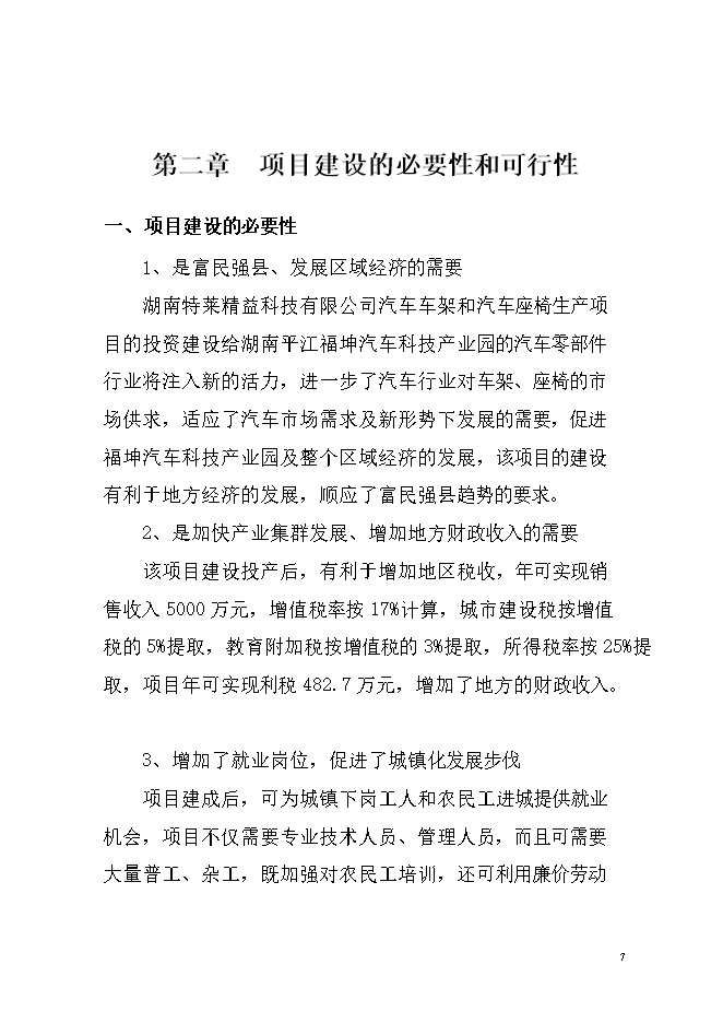 投資汽車(chē)車(chē)架及座椅生產(chǎn)項目立項申報可研報告.doc_中文版高速下載第8頁(yè)